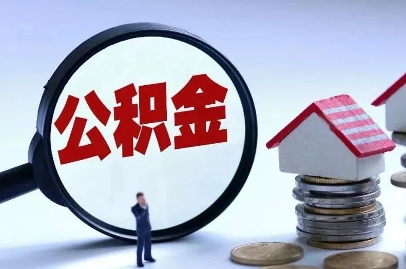 包头离职后公积金会怎么样（离职后的公积金）